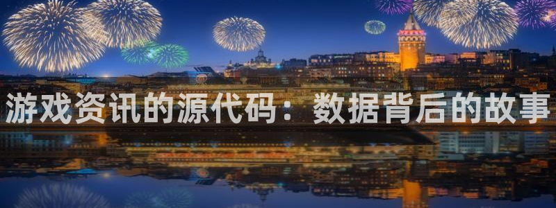 辉达娱乐集团：游戏资讯的源代码：数据背后的故事