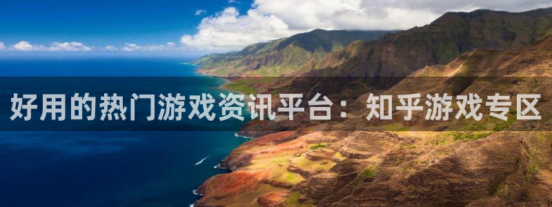 辉达娱乐集团：好用的热门游戏资讯平台：知乎游戏专区