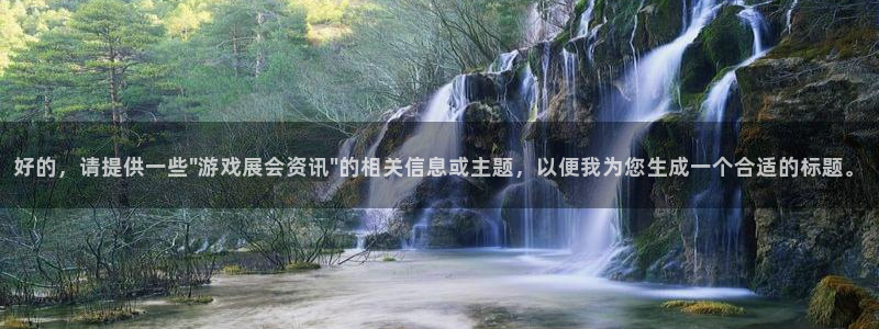 辉达娱乐2首页登录：好的，请提供一些\