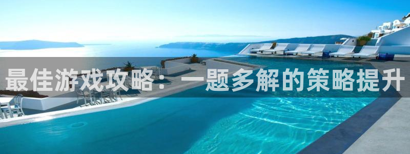 辉达娱乐注册登录：最佳游戏攻略：一题多解的策略提升
