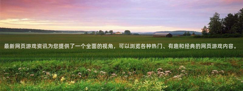 辉达娱乐app下载地址：最新网页游戏资讯为您提供了一个全面的