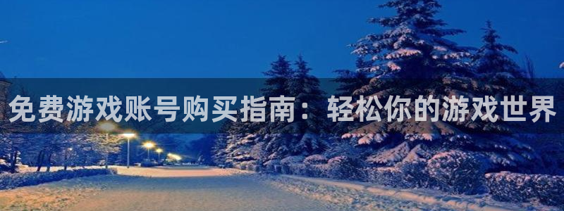辉达娱乐线路测试：免费游戏账号购买指南：轻松你的游戏世界