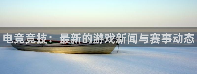 手机版辉达娱乐客户端下载：电竞竞技：最新的游戏新闻与赛事动态