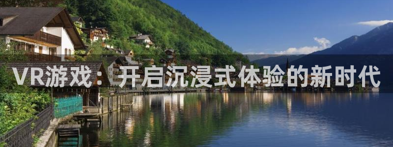 辉达娱乐直属：VR游戏：开启沉浸式体验的新时代
