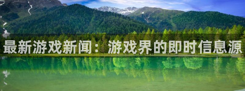 沐春辉达娱乐：最新游戏新闻：游戏界的即时信息源
