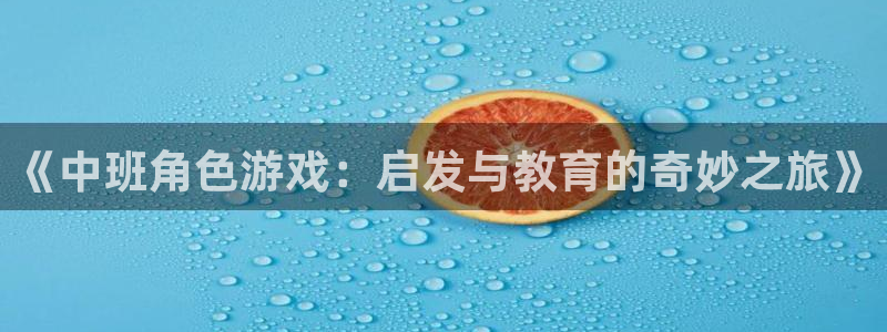 辉达娱乐娱乐：《中班角色游戏：启发与教育的奇妙之旅》